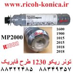 تونر ریکو 1230 2000 1900 1600 1015 2015 1018 2018 toner ricoh 1230d 2000 japan mp