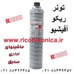 تونر ریکو آفیشیو ماشینهای اداری صدیق toner cartidge ricoh aficio mp