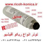 تونر ریکو آفیشیو ماشینهای اداری صدیق toner ricoh aficio mp 1035 2035 3035 1045 2045 3045