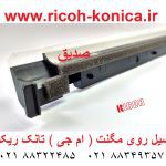 سیل روی مگنت ام جی تانک ریکو آفیشیو ماشینهای اداری صدیق قطعات ریکو b110-3091 b110 3091 b1103091 Entrance Seal ricoh aficio mp