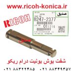 شفت یونیت درام ریکو آفیشیو اورجینال B065-2377 B065-2377 B065-2377 ricoh aficio mp Toner Recycling Connecting Shaft ماشینهای اداری صدیق قطعات ریکو