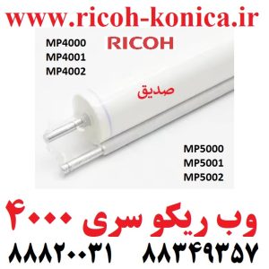 کلینر وب ریکو آفیشیو کلینیر وب کلینینگ وب 4000 4001 4002 5000 5001 5002 Fuser Cleaning Web Ricoh Aficio mp