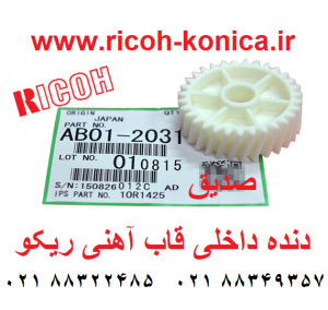 دنده داخلی قاب آهنی ماشینهای اداری صدیق AB01-2031 AB012031 AB01 2031 Gear in Paper Exit Unit ricoh aficio mp 7500 1060