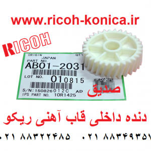 دنده داخلی قاب آهنی ماشینهای اداری صدیق AB01-2031 AB012031 AB01 2031 Gear in Paper Exit Unit ricoh aficio mp 7500 1060