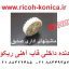 دنده داخلی قاب آهنی ماشینهای اداری صدیق AB01-2031 AB012031 AB01 2031 Gear in Paper Exit Unit ricoh aficio mp 7500 1060 7000