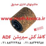 کاغذ-کش-سپریشن-ای-دی-اف-ریکو-آفیشیو-ماشینهای-اداری-صدیق-adf-ADF-Reverse-Roller-ricoh-A859-2241-A859-2241-A8592241-A680-1671-A680-1671-A6801671-CET6658 mp mpc 7500 2060 7000 8000 7001 8001