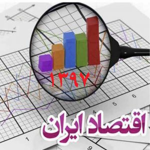 1397 تحولات اقتصاد ایران