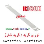 a096-2060-a096-2060-charge-corona-grid-ricoh-توری-گرید-ریکو-آفیشیو-ماشینهای-اداری-صدیق-1