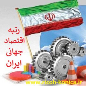 اقتصاد ایران در مقایسه با جهان