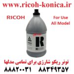 تونر شارژی ریکو ژاپنی مناسب برای تمامی مدلهای ریکو 6210D 6110D 2014 2501 2554 9003 2060 Toner For Ricoh Aficio MP AF