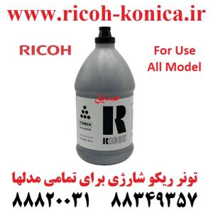 تونر شارژی ریکو ژاپنی مناسب برای تمامی مدلهای ریکو 6210D 6110D 2014 2501 2554 9003 2060 Toner For Ricoh Aficio MP AF