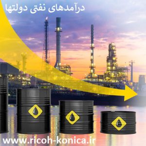 درآمدهای نفتی دولت در 30 سال گذشته ماشینهای اداری صدیق