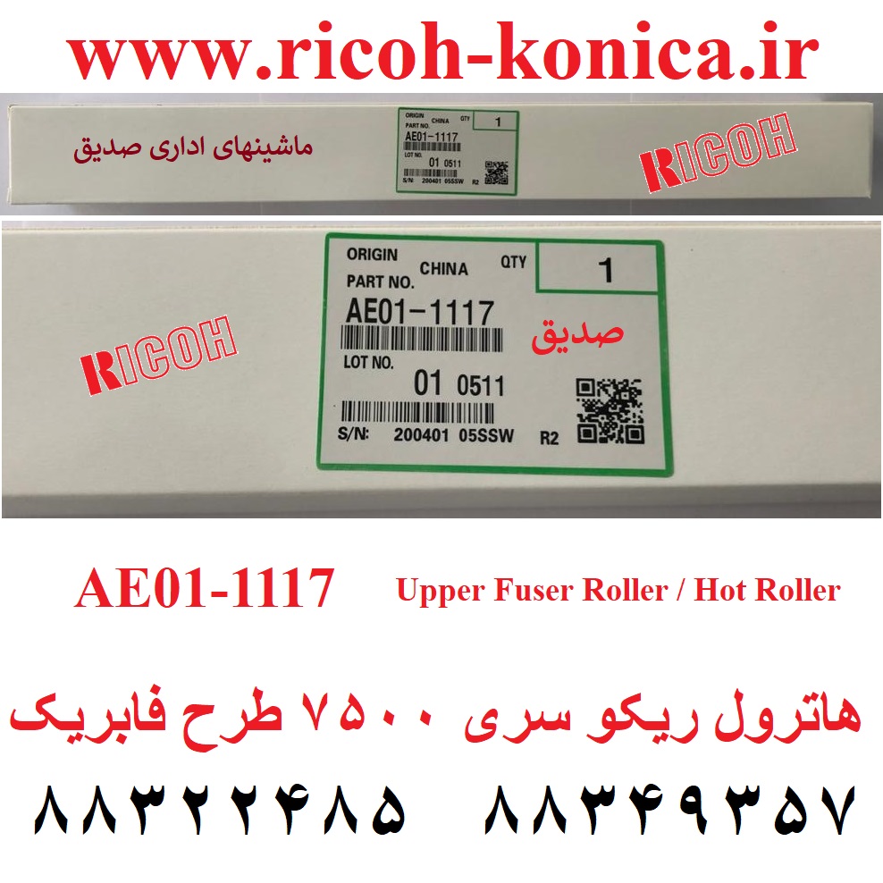 هاترول ریکو 2060 7500 طرح فابریک Upper Fuser Roller Hot Roller ricoh AE01-1117