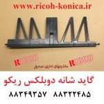 گاید شانه دابلکس دوبلکس ریکو ماشینهای اداری صدیق آفیشیو قطعات ریکو b065-4726 b065 4726 b0654726 ricoh aficio Right Guide Table 2060