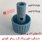 دستگیره فیوزینگ گرد ریکو آفیشیو ماشینهای اداری صدیق قطعات ریکو ag050098 ag05 0098 ag05-0098 knob fusing ricoh aficio 7500