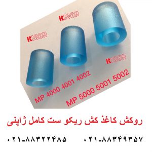 روکش کاغذ کش ریکو ژاپن قطعات ریکو آفیشیو ماشینهای اداری صدیق فید پیکاپ سپریشن tire ricoh feed pickup seperation aficio 4000