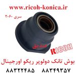 بوش تانک ریکو اورجینال B065-3069 B0653069 B065 3069 Bushing Tank ricoh aficio