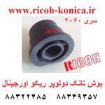 بوش تانک ریکو اورجینال آفیشیو B065-3069 B0653069 B065 3069 Bushing Tank ricoh aficio