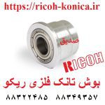 بوش تانک فلزی ریکو B065-3069 B0653069 B065 3069 Bushing Tank Ricoh Aficio