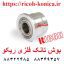 بوش تانک فلزی ریکو B065-3069 B0653069 B065 3069 Bushing Tank Ricoh Aficio