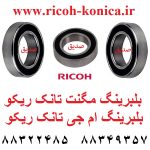 بلبرینگ مگنت ام جی تانک ریکو آفیشیو A247-3089 A247 3089 A2473089 Ball Bearing in Developer Unit ricoh mp