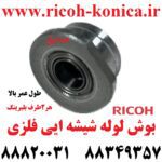 بوش لوله شیشه ایی فلزی ریکو آفیشیو دو سمت بلبرینگ AA08-0176 AA08 0176 AA080176 Toner Recycle Bushing RICOH mp