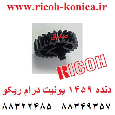 دنده 1459 یونیت درام ریکو Toner Collection Coil Gear ab01-1459 ab011459 ab01 1459 ricoh 2060