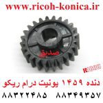 دنده 1459 یونیت درام ریکو Toner Collection Coil Gear ab01-1459 ab011459 ab01 1459 ricoh af