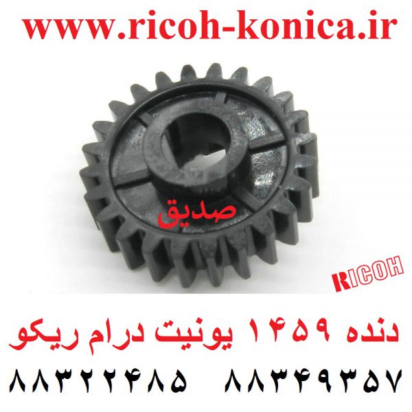 دنده 1459 یونیت درام ریکو Toner Collection Coil Gear ab01-1459 ab011459 ab01 1459 ricoh af