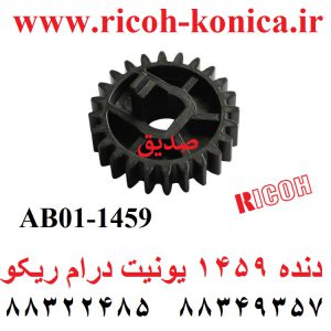 دنده 1459 یونیت درام ریکو Toner Collection Coil Gear ab01-1459 ab011459 ab01 1459 ricoh mp