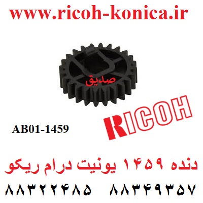 دنده 1459 یونیت درام ریکو Toner Collection Coil Gear ab01-1459 ab011459 ab01 1459 ricoh