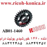 دنده 1460 خورشیدی یونیت درام ریکو AB01-1460 AB011460 AB01 1460 Idler Gear