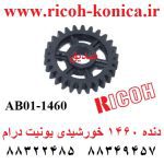 دنده 1460 خورشیدی یونیت درام ریکو AB01-1460 AB011460 AB01 1460 Idler Gear mp