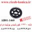 دنده 1460 خورشیدی یونیت درام ریکو AB01-1460 AB011460 AB01 1460 Idler Gear ricoh