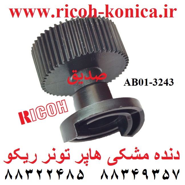 دنده مشکی هاپر تونر ریکو قطعات ریکو ماشینهای اداری صدیق ab01-3243 ab013243 ab013243