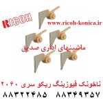 ناخنک هاترول فیوزینگ ریکو سری 2060 ae04-4060 ae044060 ae04 4060 Upper Fuser Picker Finger ricoh