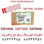 ناخنک هاترول فیوزینگ ریکو سری 2060 ae04-4060 ae044060 ae04 4060 Upper Fuser Picker Finger ricoh C