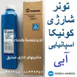 تونر آبی کونیکا مینولتا بیزهاب 452 552 652 tn 613 konica minolta toner c c452 c552 c652 Blue toner C