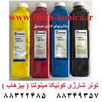 ست کامل تونر کونیکا مینولتا بیزهاب 552 452 652 ایرترونیک اسپانیایی tn 613 konica minolta toner c set K M C Y