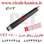 هاترول ریکو سی ایی تی CET3970 ricoh cet 3970 AE01-1117 Upper Fuser Roller