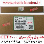 هاترول ریکو هات رول 4000 4001 4002 5000 5001 5002 ae01-0099 upper fuser roller ricoh