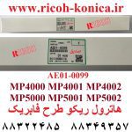 هاترول ریکو هات رول 4000 4001 4002 5000 5001 5002 ae01-0099 upper fuser roller ricoh aficio