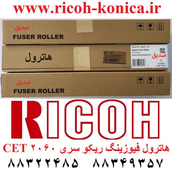 هاترول-ریکو-هات-رول-ریکو-سی ایی تی cet-آفیشیو-قطعات-ریکو-ae01-1117-ae011117-ae01-1117-upper-fuser-roller-ricoh-aficio-mp-hot-roller