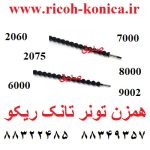 همزن تونر تانک 2060 ریکو a294-3116 a2943116 Development Screw ricoh mp