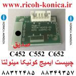 چیپست ایمیج کونیکا مینولتا 452 552 652 image chipset c452 c552 c652