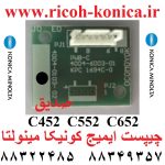 چیپست ایمیج کونیکا مینولتا 452 552 652 image chipset c452 c552 c652 bizhub