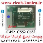 چیپست ایمیج کونیکا مینولتا آبی 452 552 652 image chipset c452 c552 c652 bizhub cyan blue