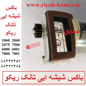 باکس شیشه ایی تانک ریکو CaseClassification D131 3161 D1313161 D131-3161 ricoh af mp