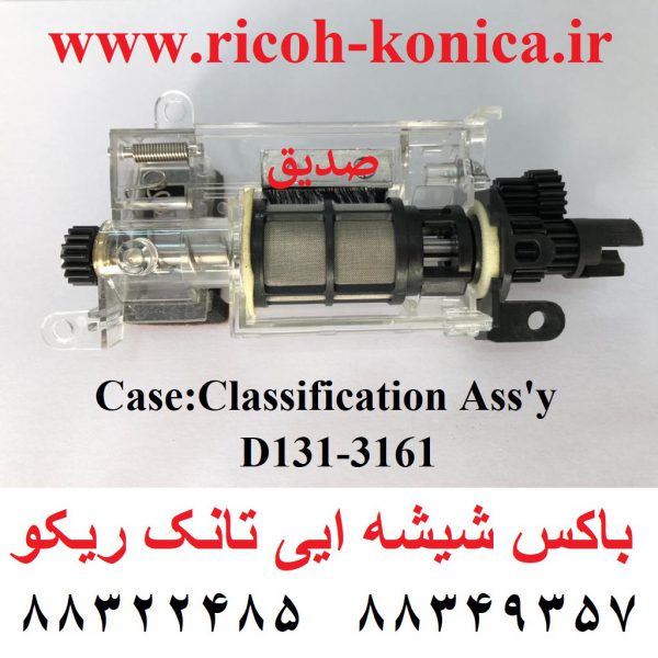 باکس شیشه ایی تانک ریکو CaseClassification D131 3161 D1313161 D131-3161 ricoh mp