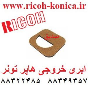 ابری خروجی هاپر تونر ریکو A229-3263 A2293263 A229 3263 ricoh Outer Shutter Shield mp aficio 2060